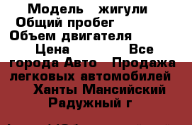  › Модель ­ жигули › Общий пробег ­ 23 655 › Объем двигателя ­ 1 600 › Цена ­ 20 000 - Все города Авто » Продажа легковых автомобилей   . Ханты-Мансийский,Радужный г.